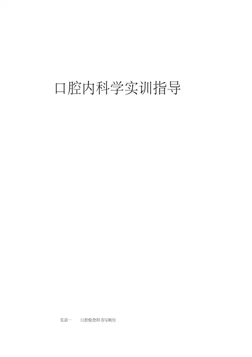 口腔内科实训指导