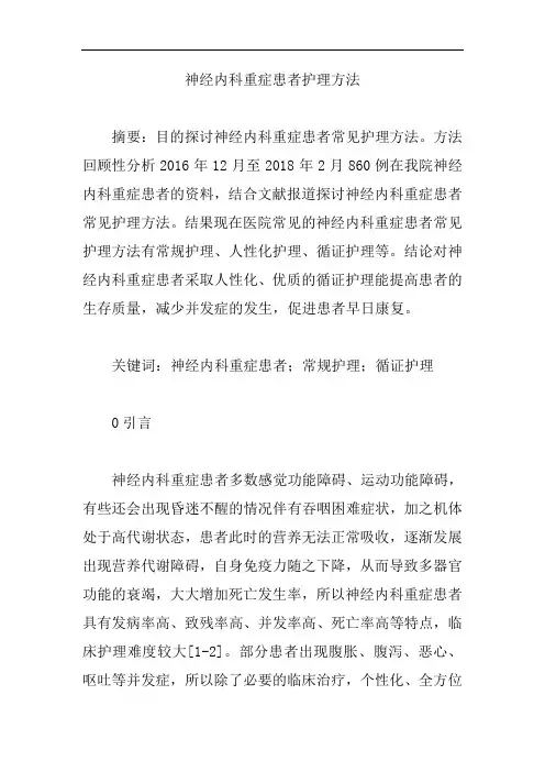 【内科医学论文】神经内科重症患者护理方法
