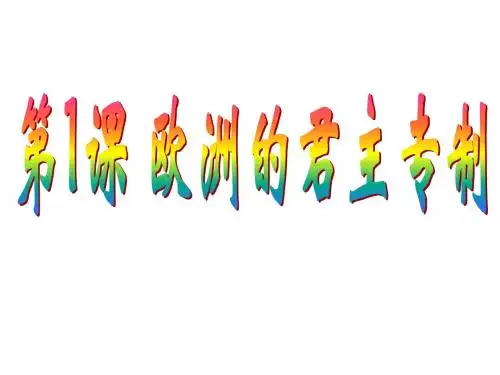 第1课欧洲的君主专制1
