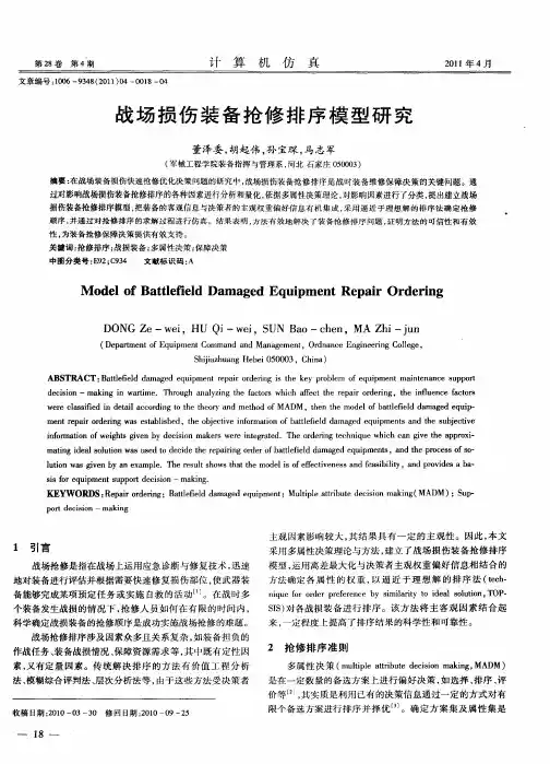 战场损伤装备抢修排序模型研究