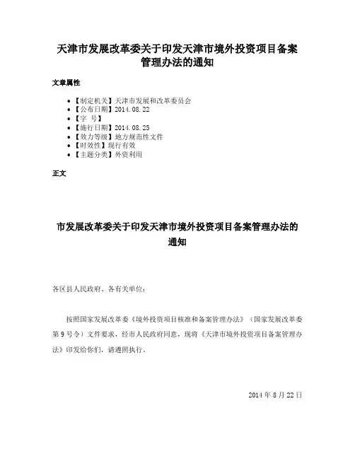 天津市发展改革委关于印发天津市境外投资项目备案管理办法的通知