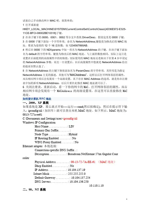手动修改网卡MAC