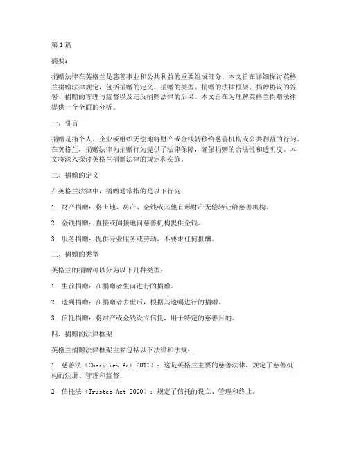 英格兰捐赠法律规定(3篇)