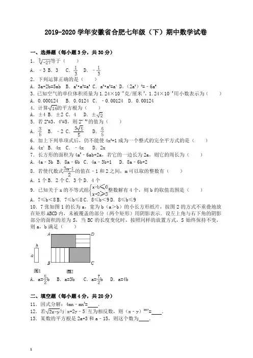 【精品】安徽省合肥七年级下册期中考试数学试卷及答案