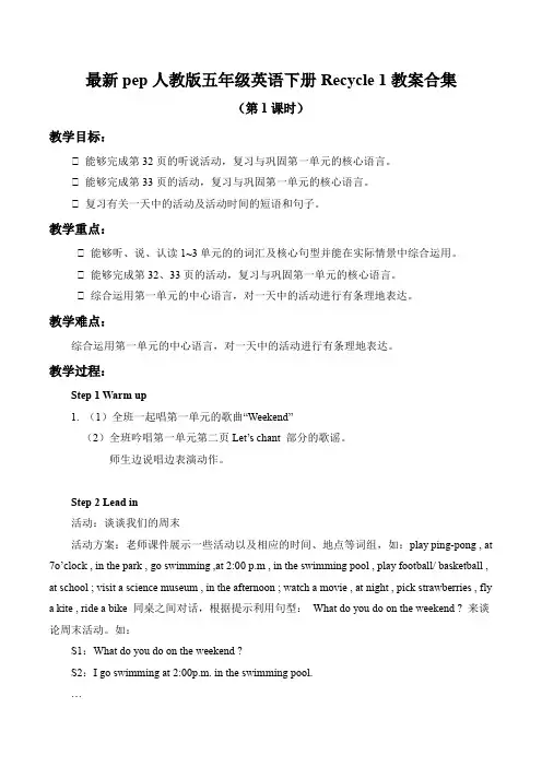 最新pep人教版五年级英语下册Recycle 1(教案合集)