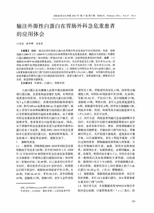 输注外源性白蛋白在胃肠外科急危重患者的应用体会