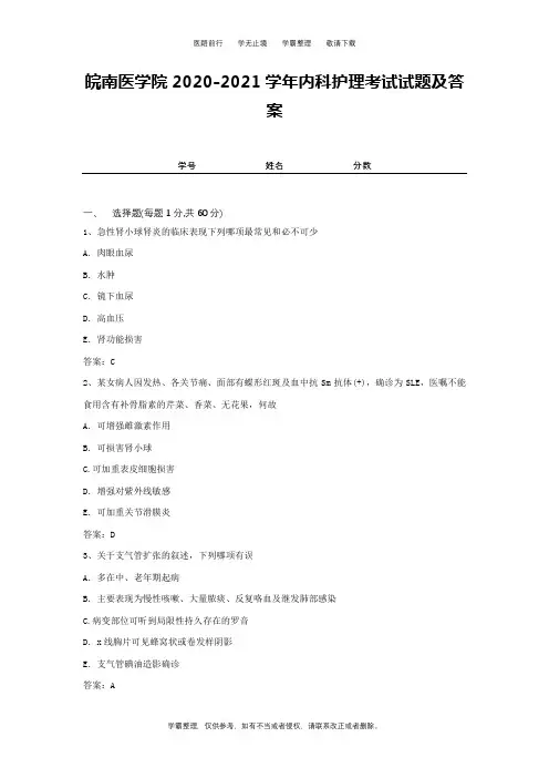 皖南医学院2020-2021学年内科护理考试试题及答案1