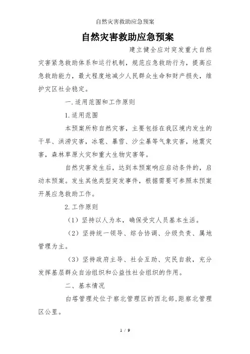 自然灾害救助应急预案