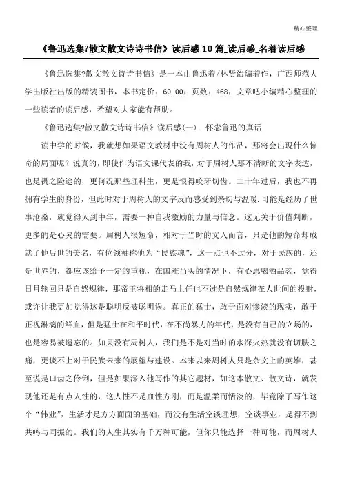 《鲁迅选集-散文 散文诗 诗 书信》读后感10篇_读后感_名著读后感