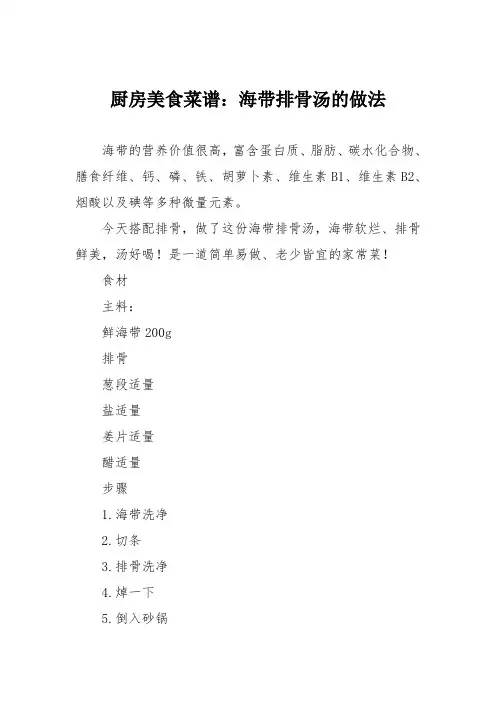 厨房美食菜谱：海带排骨汤的做法_8