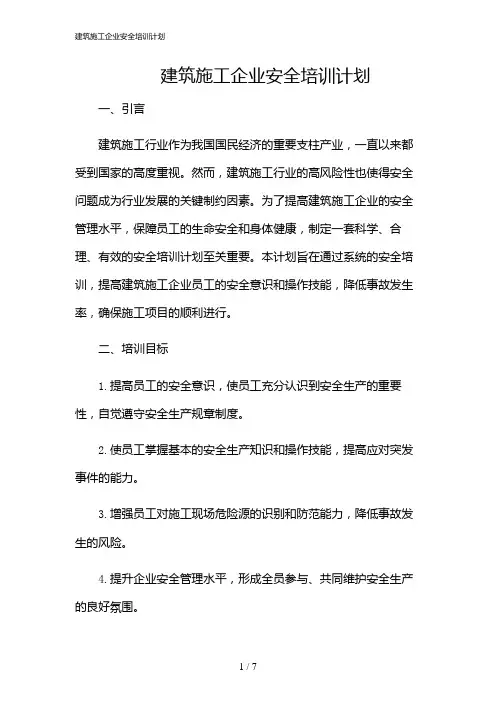 2024年建筑施工企业安全培训计划
