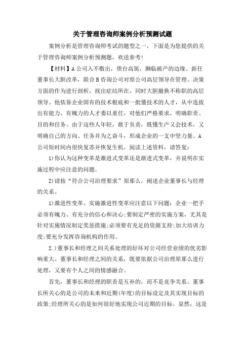 关于管理咨询师案例分析预测试题