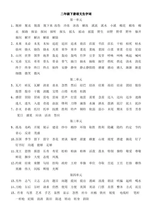 人教版小学语文二年级下册词语盘点word版本