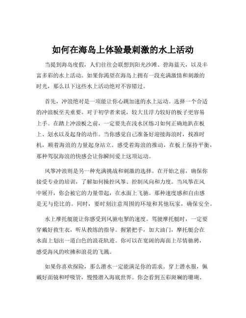 如何在海岛上体验最刺激的水上活动