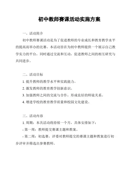 初中教师赛课活动实施方案