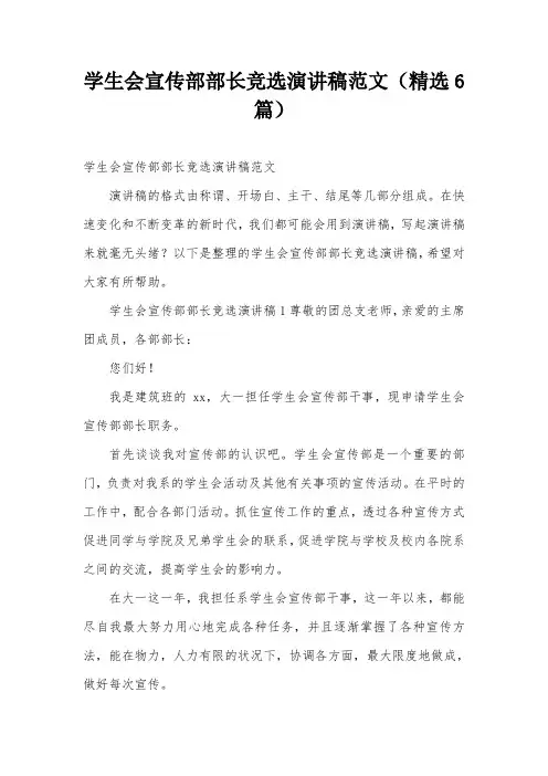 学生会宣传部部长竞选演讲稿范文(精选6篇)