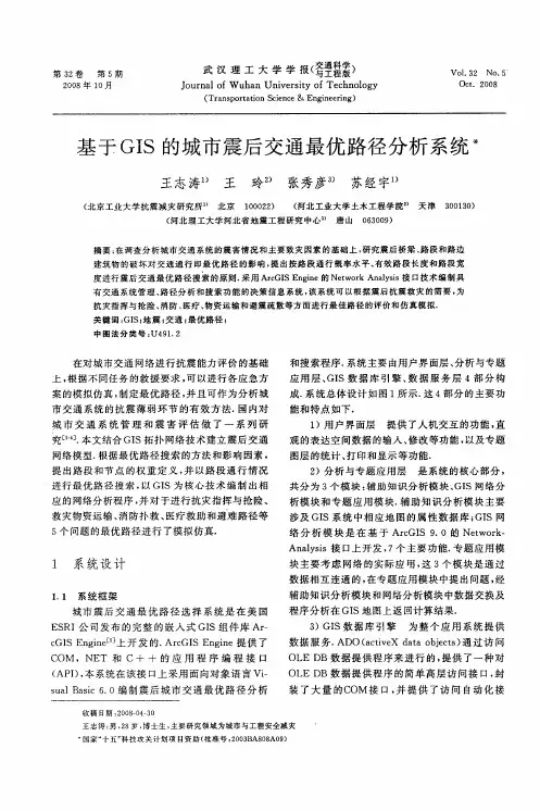 基于GIS的城市震后交通最优路径分析系统