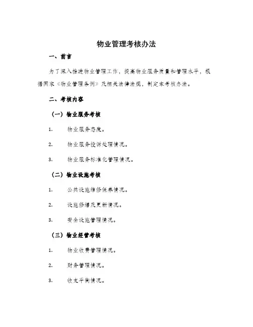 物业管理考核办法
