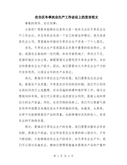 在全区冬季农业生产工作会议上的发言范文