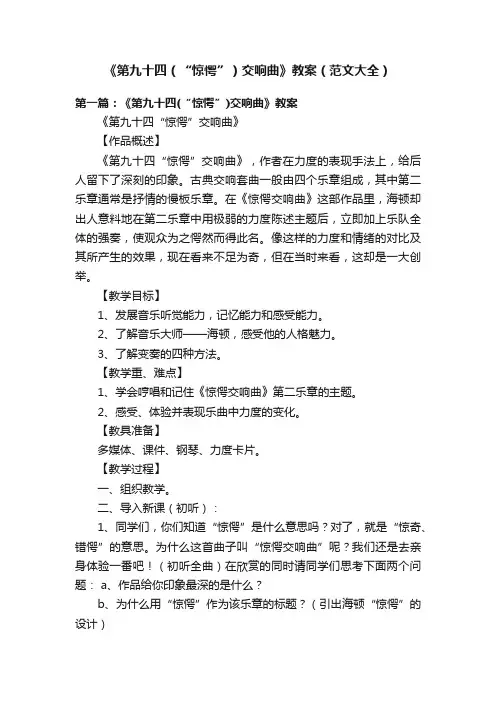 《第九十四（“惊愕”）交响曲》教案（范文大全）