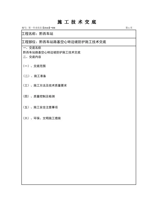006空心砖边坡防护施工技术交底