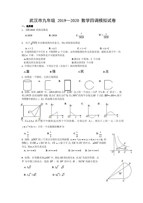 湖北省武汉市2020年九年级下学期四调模拟试题数学试卷