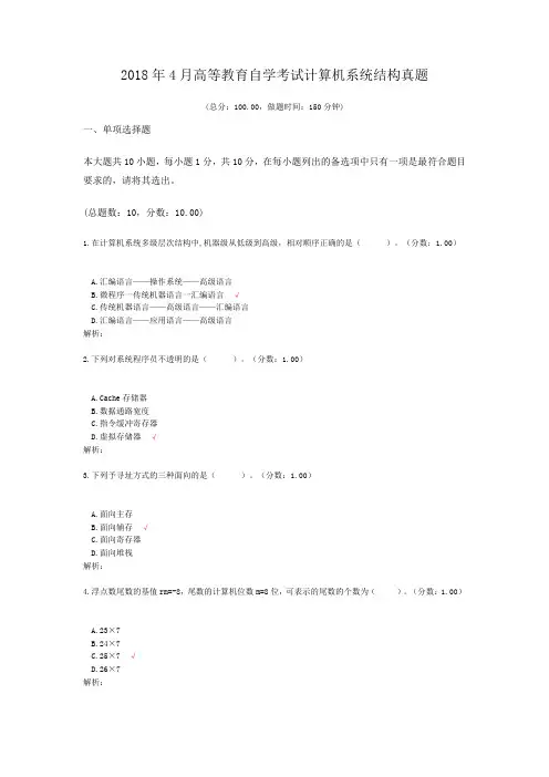 2018年4月高等教育自学考试计算机系统结构真题及标准答案