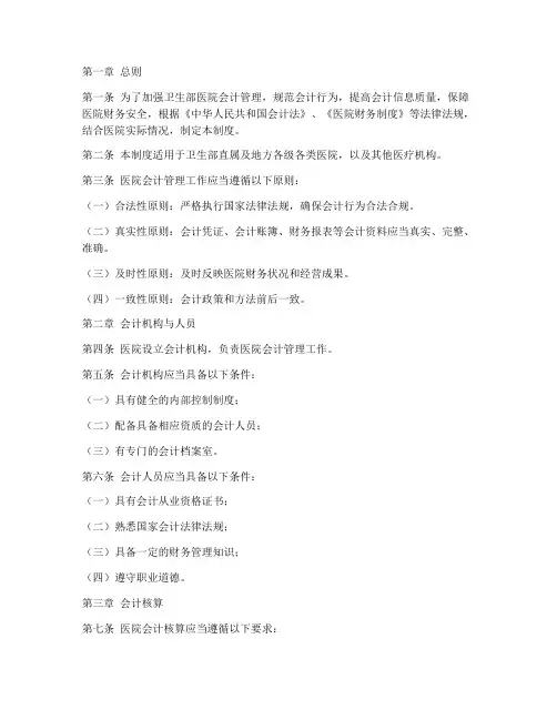 卫生部医院会计管理制度