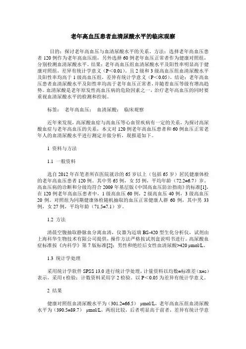 老年高血压患者血清尿酸水平的临床观察
