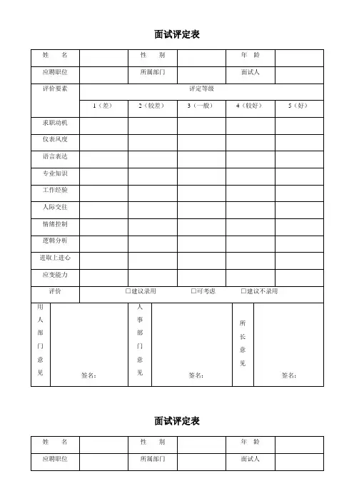 公司招聘新员工面试评定表