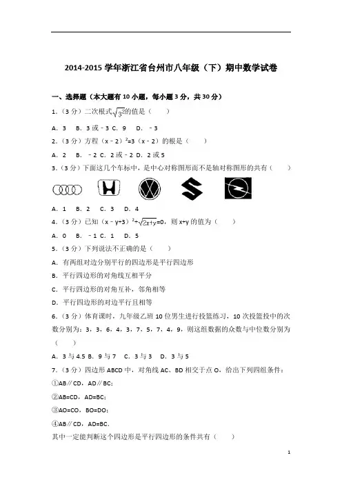 【数学】2015学年浙江省台州市八年级下学期期中数学试卷带解析答案PDF