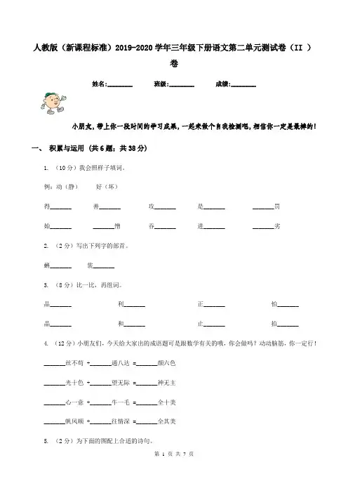 人教版(新课程标准)2019-2020学年三年级下册语文第二单元测试卷(II )卷