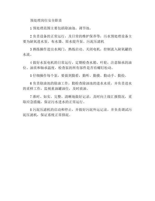 预处理岗位安全职责