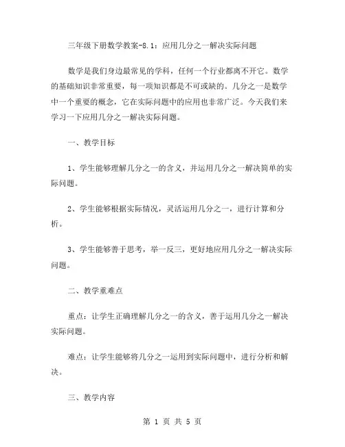 三年级下册数学教案8.1：应用几分之一解决实际问题