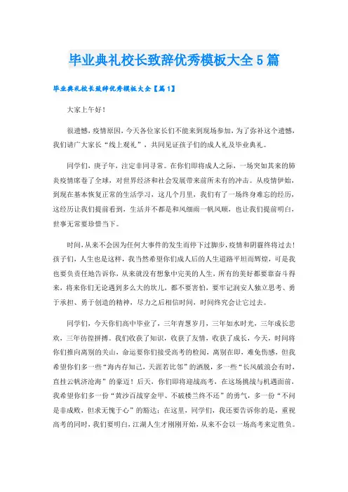 毕业典礼校长致辞优秀模板大全5篇