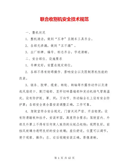 联合收割机安全技术规范