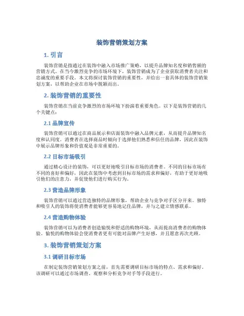 装饰营销策划方案