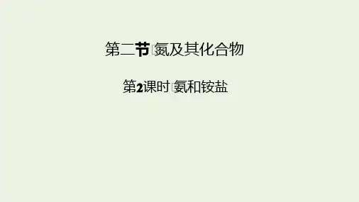 2021新教材高中化学第五章化工生产中的重要非金属元素第2节第2课时氨和铵盐课件 人教版必修2