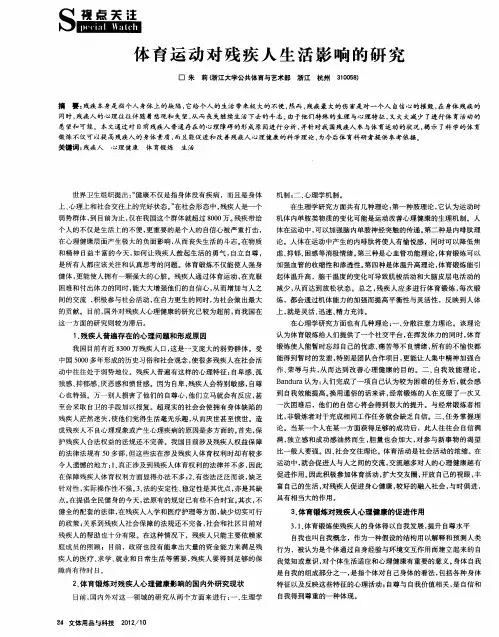 体育运动对残疾人生活影响的研究