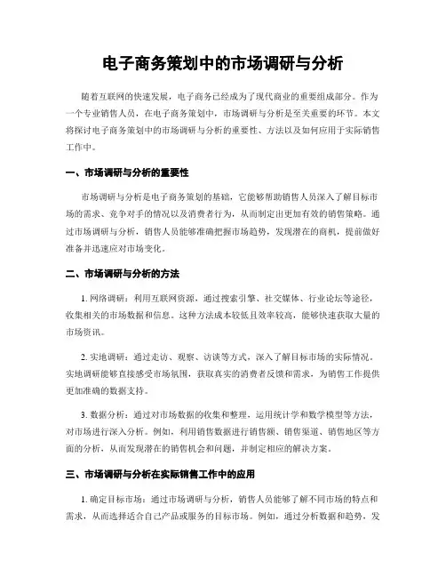 电子商务策划中的市场调研与分析