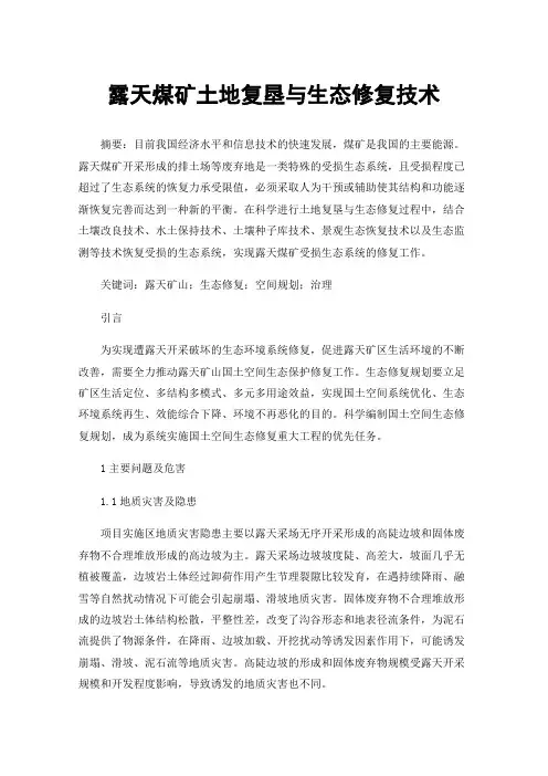 露天煤矿土地复垦与生态修复技术