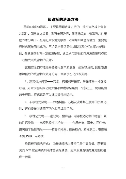 线路板的清洗方法
