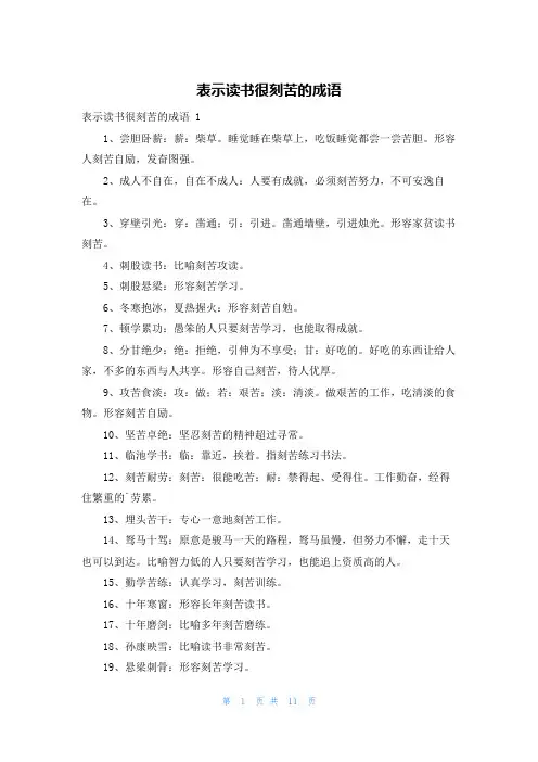 表示读书很刻苦的成语