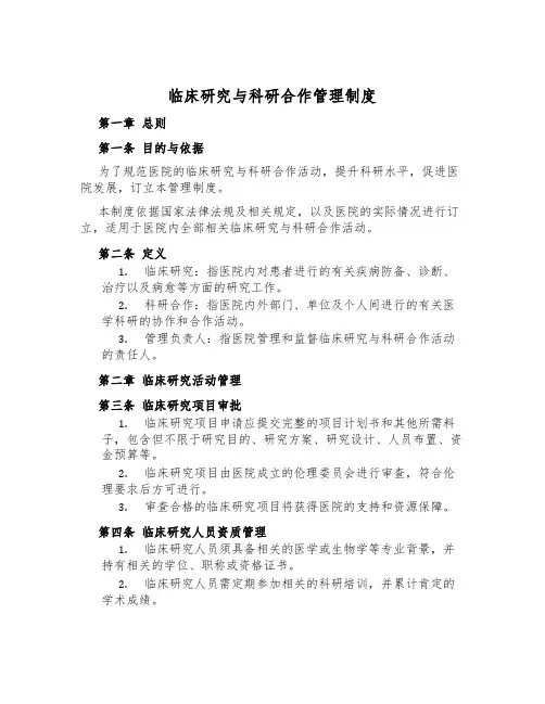 临床研究与科研合作管理制度