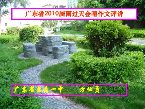 广东省2010届雨过天会晴作文评讲