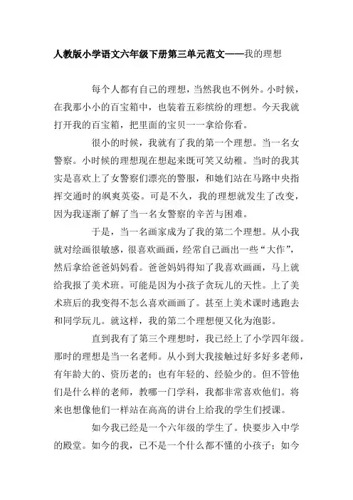 人教版小学语文六年级下册第三单元范文——我的理想