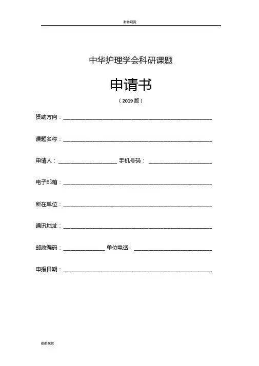 中华护理学会科研课题申请书