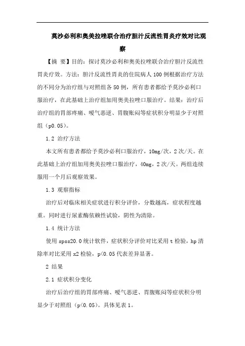 莫沙必利和奥美拉唑联合治疗胆汁反流性胃炎疗效对比观察