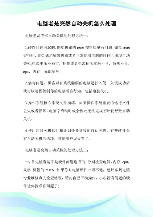 电脑老是突然自动关机怎么处理.doc