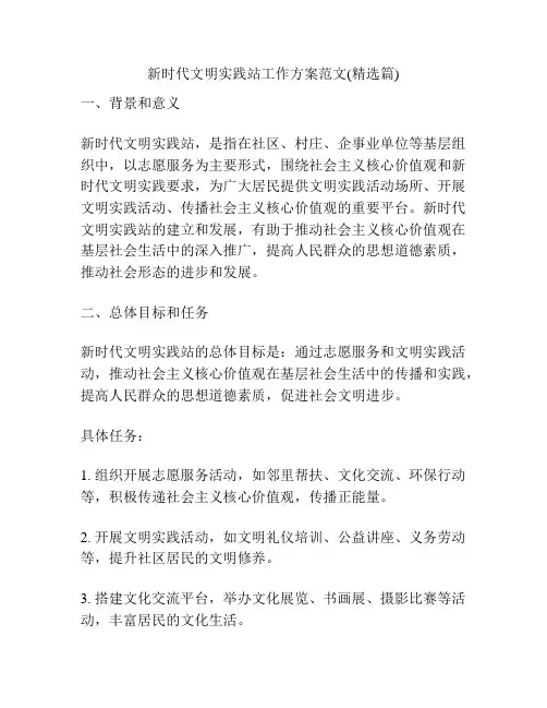 新时代文明实践站工作方案范文(精选篇)